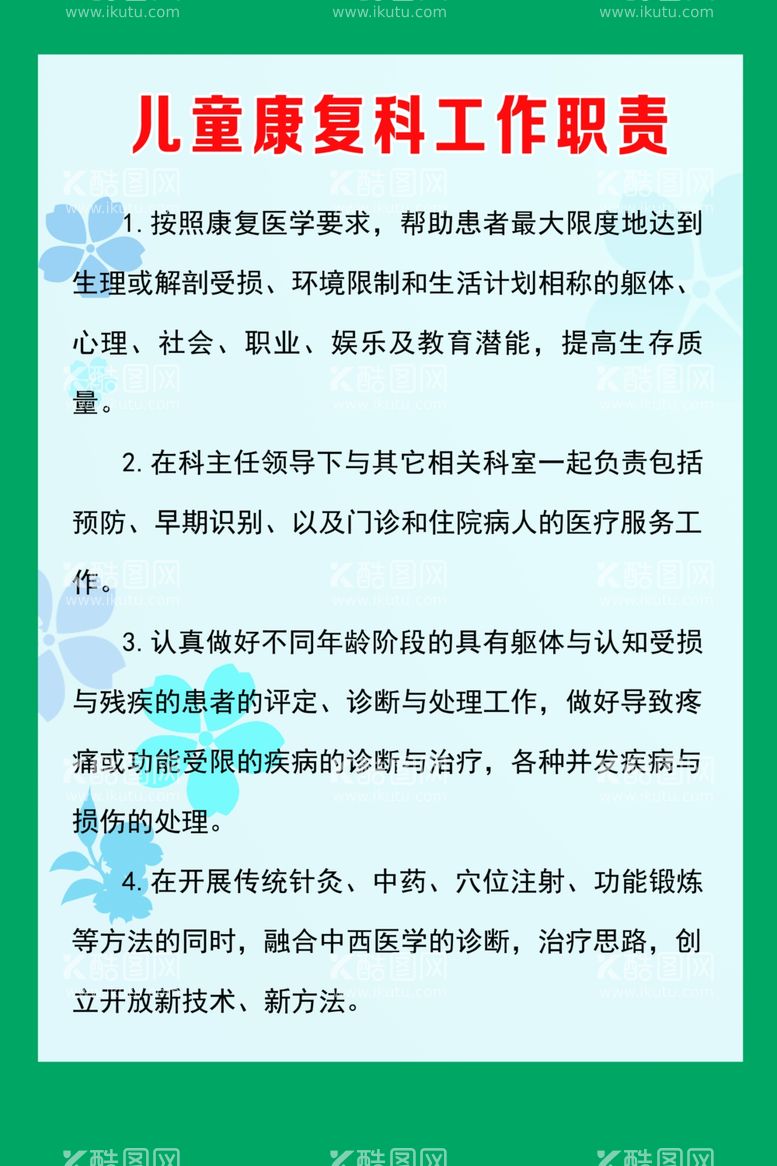 编号：23464403220559162340【酷图网】源文件下载-儿童康复科工作职责