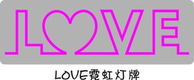 LOVE霓虹灯牌