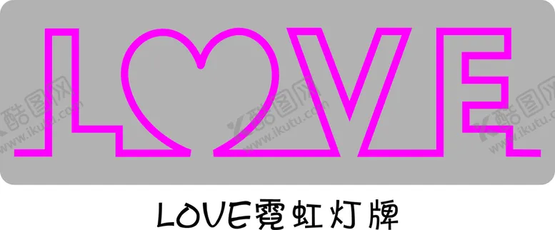 编号：66768601240327259838【酷图网】源文件下载-LOVE霓虹灯牌