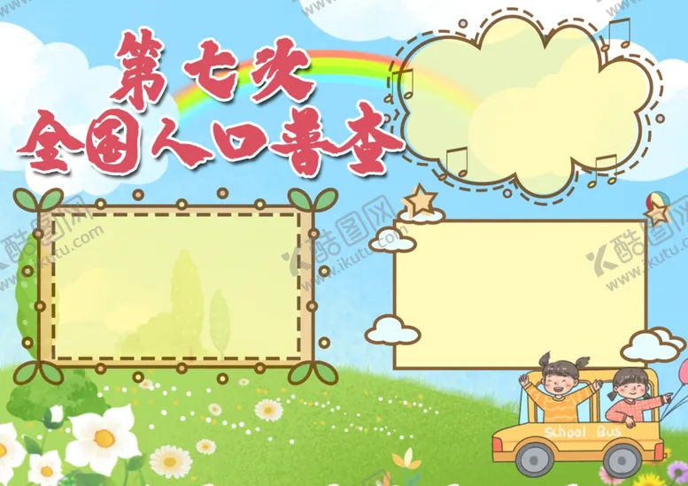 编号：71957104272219107188【酷图网】源文件下载-全国人口普查