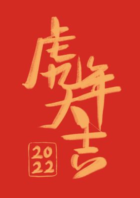 虎年大吉毛笔字