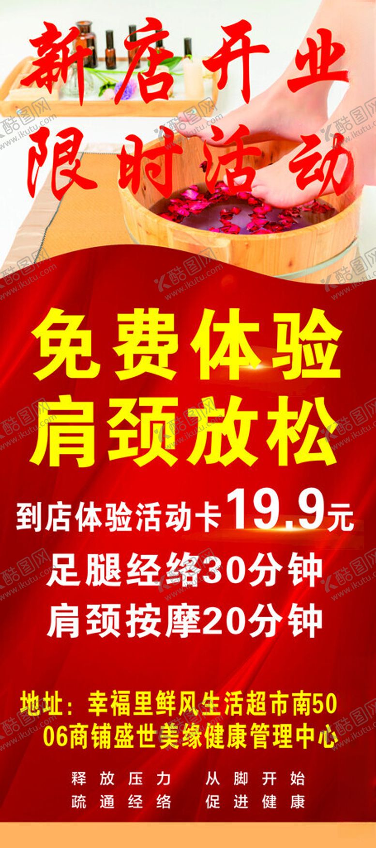 编号：25514701140459359694【酷图网】源文件下载-新店开业足浴