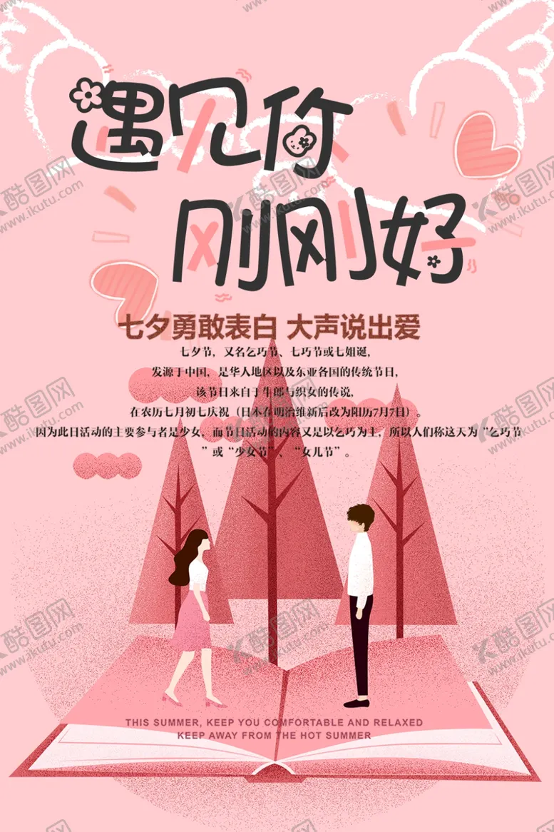 编号：48816706300158515763【酷图网】源文件下载-七夕海报