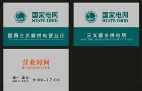 国家电网三义寨供电所