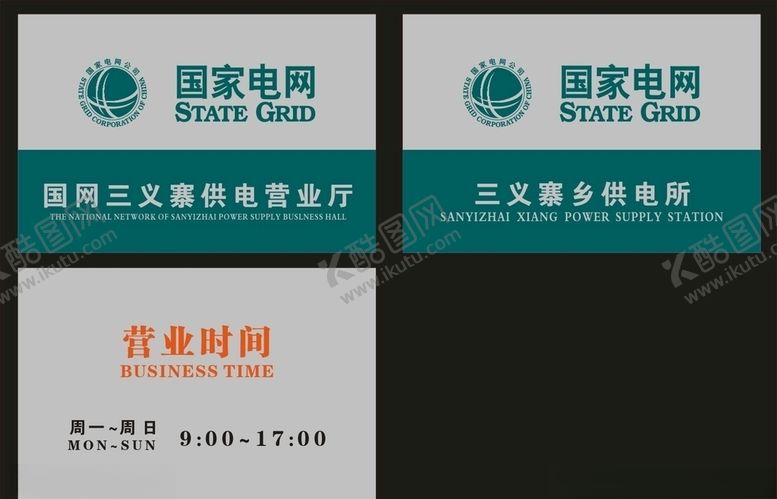 编号：31188506151434594026【酷图网】源文件下载-国家电网三义寨供电所