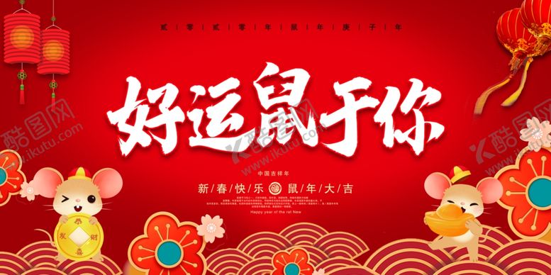 编号：75776210100312571608【酷图网】源文件下载-2020年鼠年年会海报背景展板