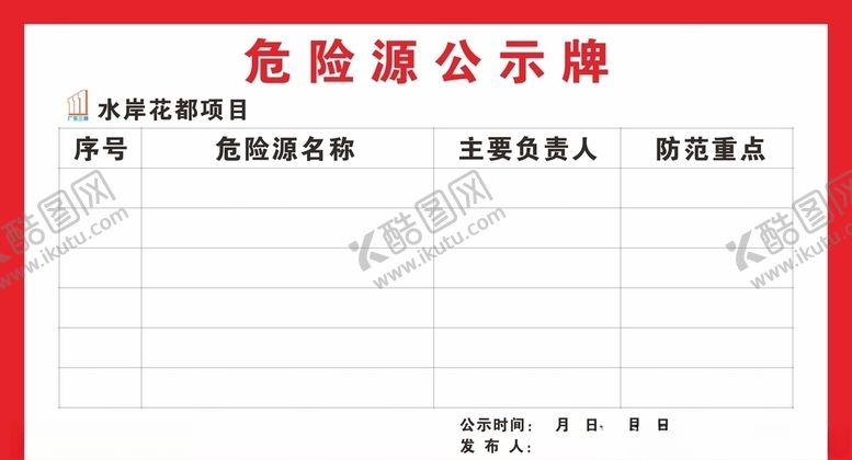 编号：24280105160822459399【酷图网】源文件下载-危险源公示牌