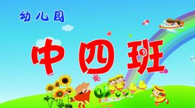 幼儿园中四班可爱场景