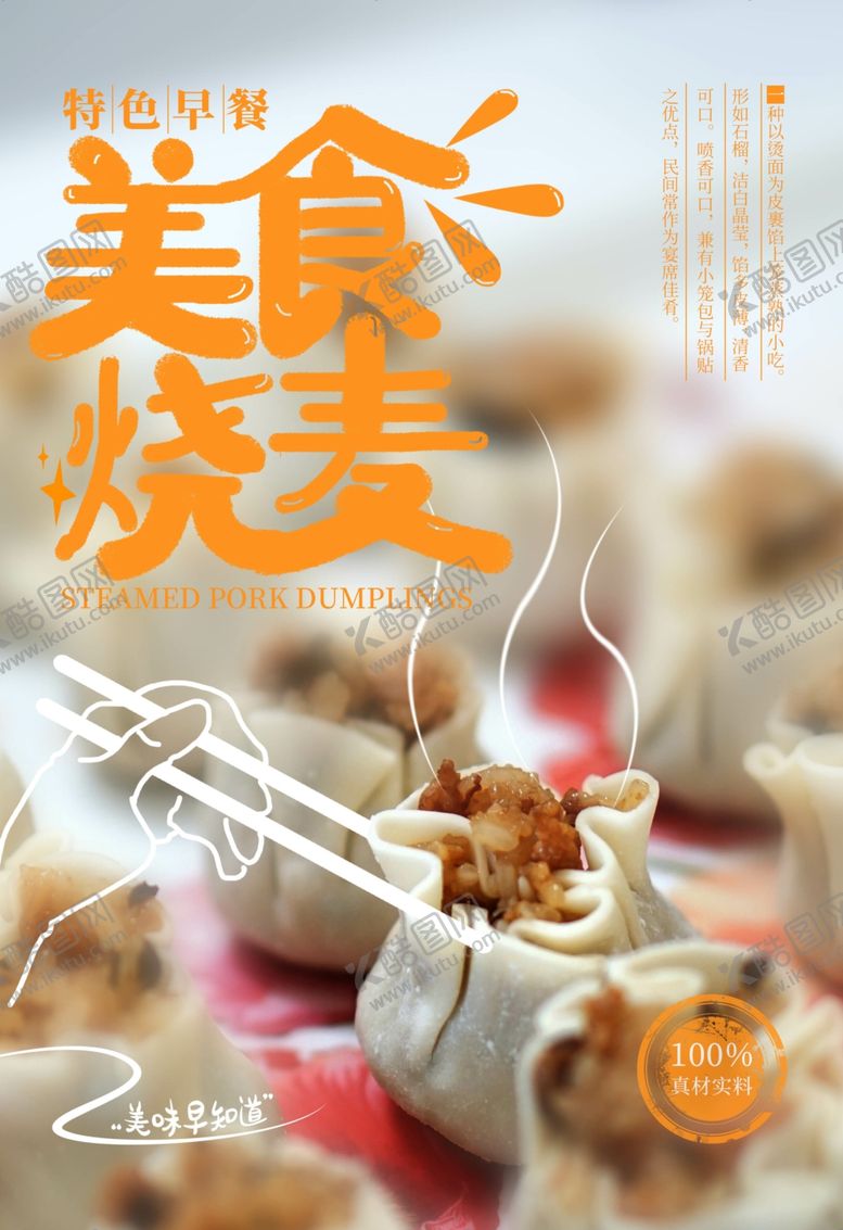 编号：55230906280023198286【酷图网】源文件下载-烧麦海报特色早餐传统美食