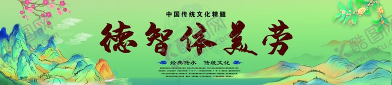 编号：98802911230915409823【酷图网】源文件下载-德智体美劳