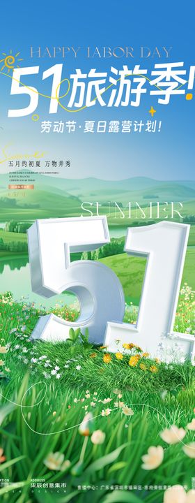 五一劳动节旅游露营海报