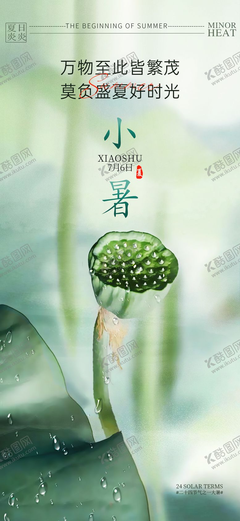 编号：15102312012318149673【酷图网】源文件下载-二十四节气小暑海报