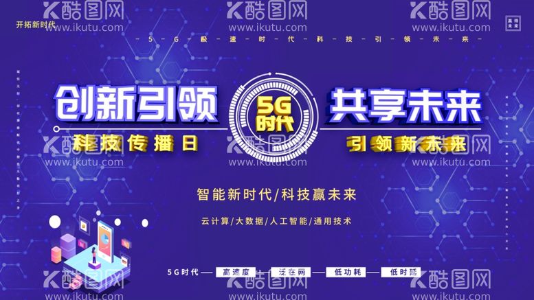 编号：60221212272030591209【酷图网】源文件下载-5G时代