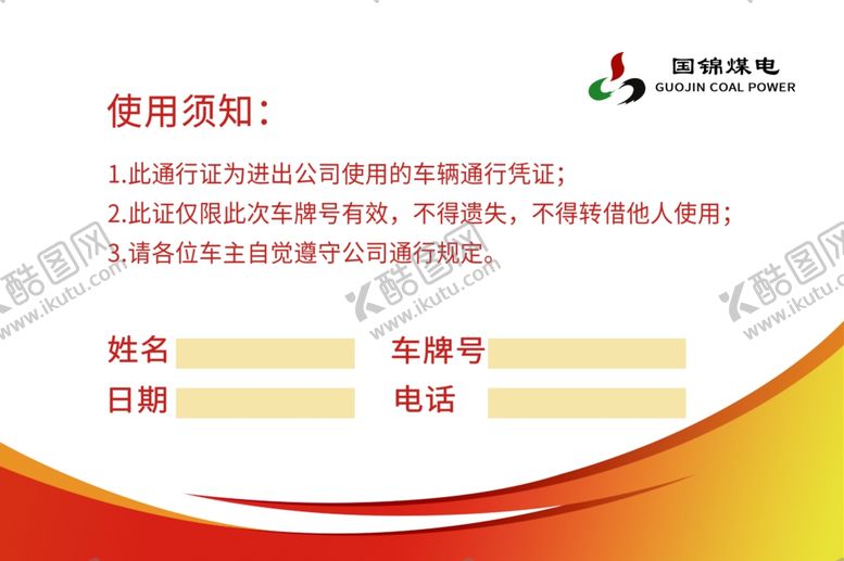 编号：97153809290156003574【酷图网】源文件下载-车辆通行证
