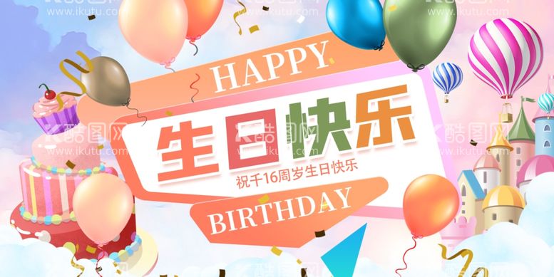 编号：97580711261722251542【酷图网】源文件下载-生日素材