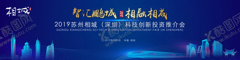 编号：49789312050457443283【酷图网】源文件下载-深圳推介会背景板