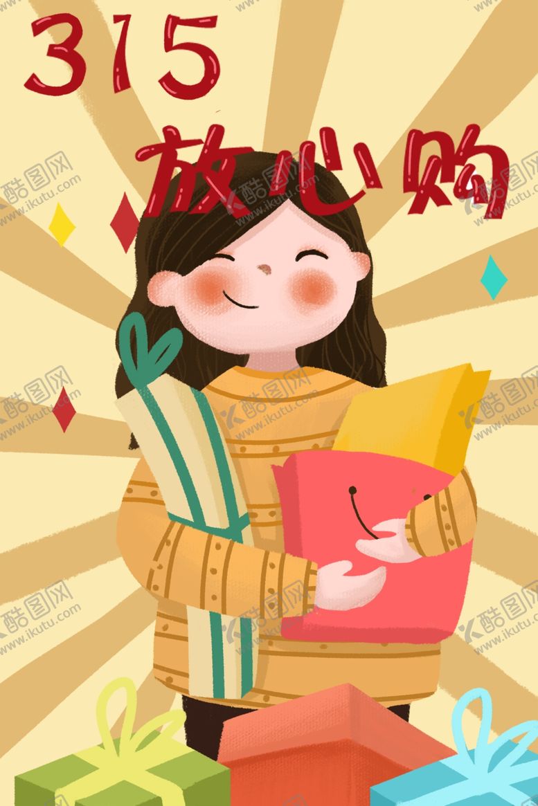 编号：23095910091157509047【酷图网】源文件下载-315放心购插画