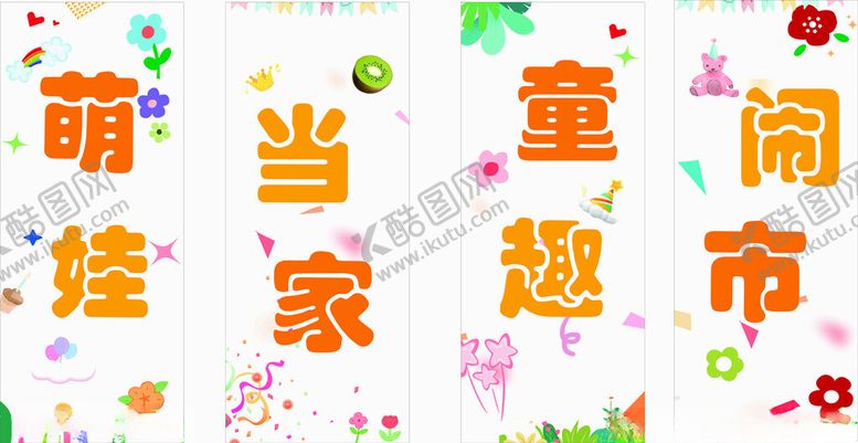 编号：16042501281746183566【酷图网】源文件下载-萌娃童趣条幅