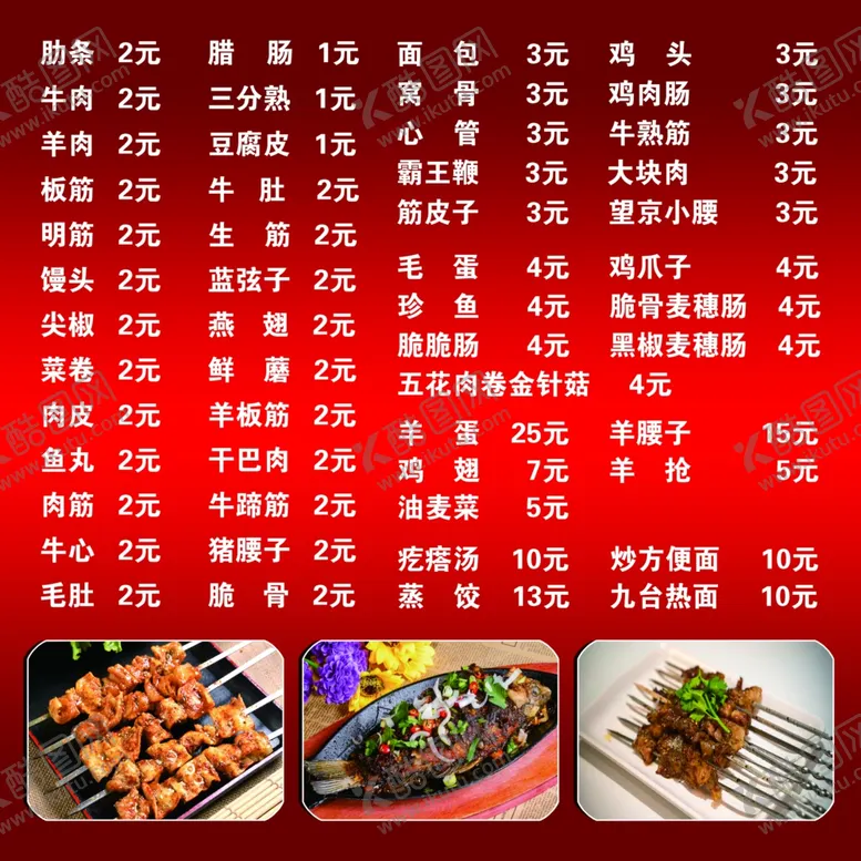 编号：45857012091232212943【酷图网】源文件下载-烧烤价格单