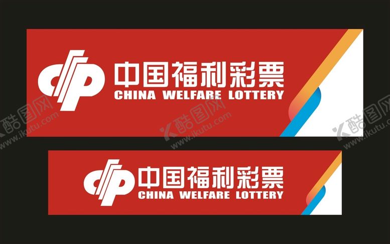 编号：44251602151125322815【酷图网】源文件下载-中国福利彩票 门头制作