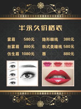 半永久价格表