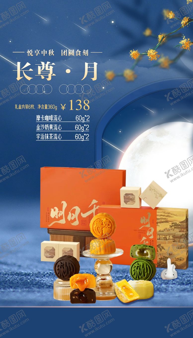 编号：75476305240633541504【酷图网】源文件下载-月饼海报中秋图片