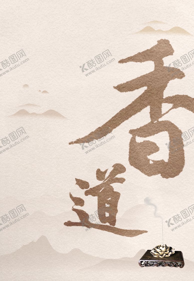编号：68749412101051434048【酷图网】源文件下载-香道