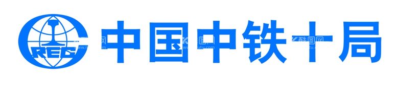 编号：52495603202229562384【酷图网】源文件下载-中国中铁十局logo