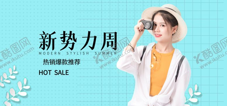 编号：38868205080011141824【酷图网】源文件下载-新品上市