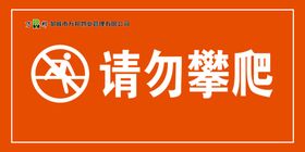 警示牌请勿攀爬PSD格式