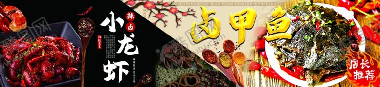 编号：79435302030450047346【酷图网】源文件下载-小龙虾卤甲鱼