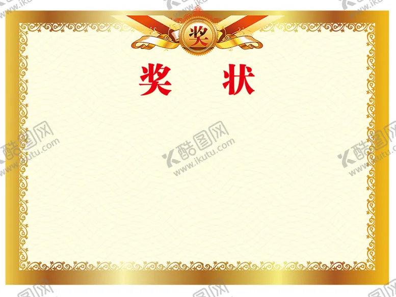 编号：26355203271557172009【酷图网】源文件下载-奖状