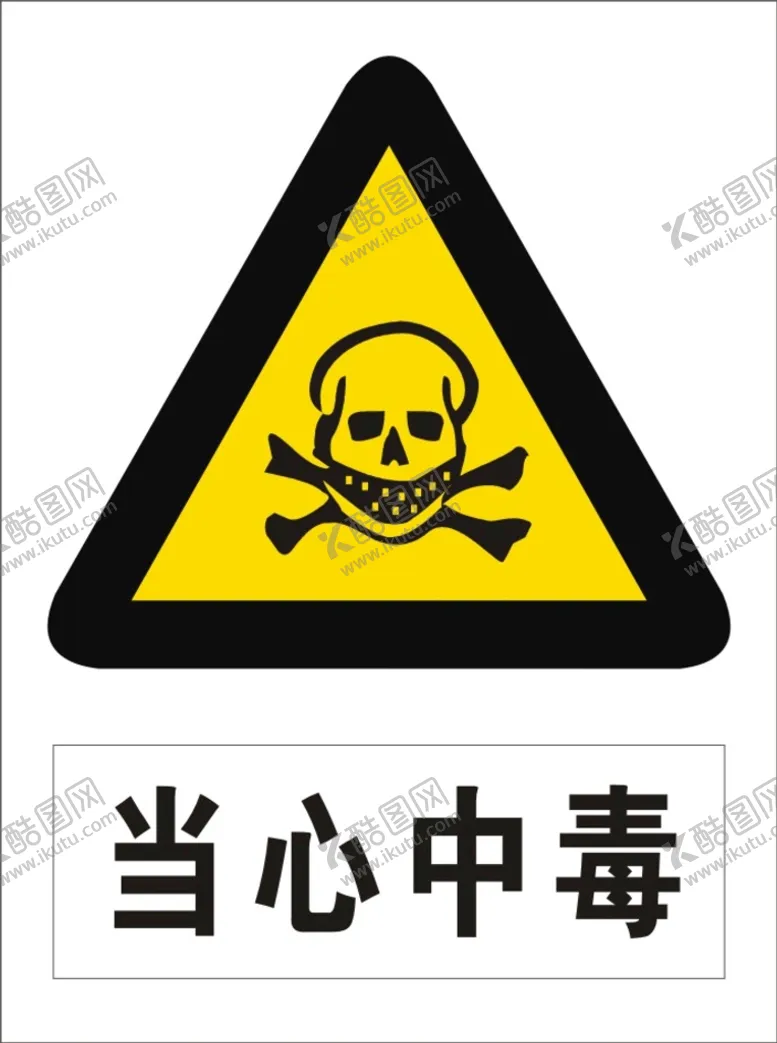 编号：37086901291225376276【酷图网】源文件下载-当心中毒