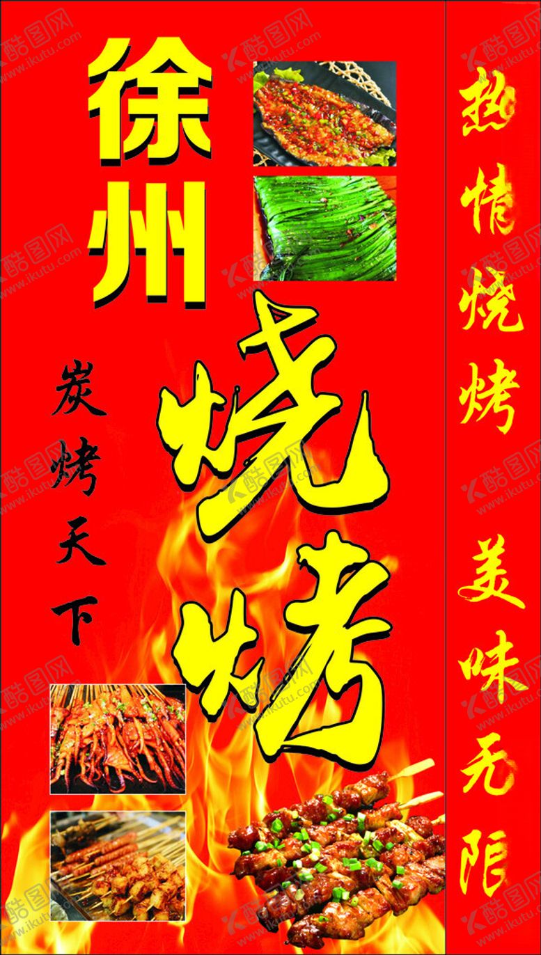 编号：47379401231633488520【酷图网】源文件下载-烧烤