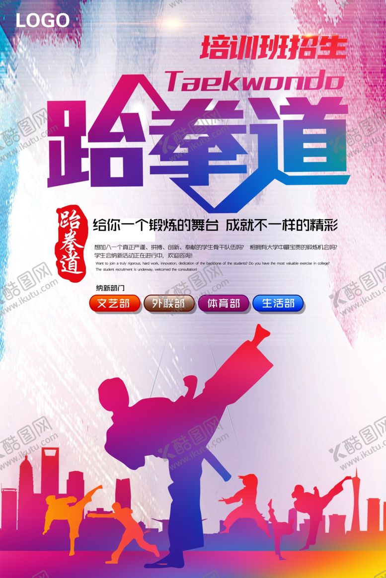 编号：13176110092333301974【酷图网】源文件下载-跆拳道文化