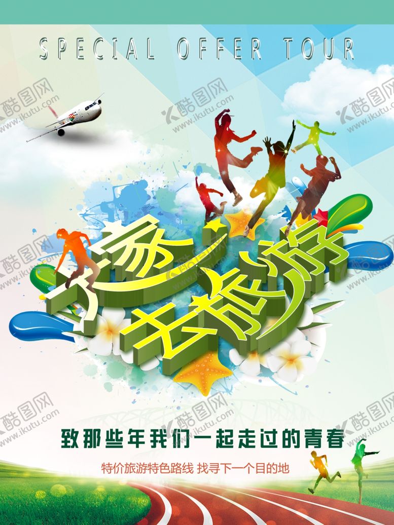 编号：20268405101437337474【酷图网】源文件下载-旅游