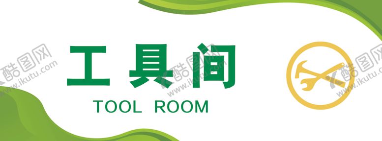 编号：71472002060804189572【酷图网】源文件下载-工具间门牌