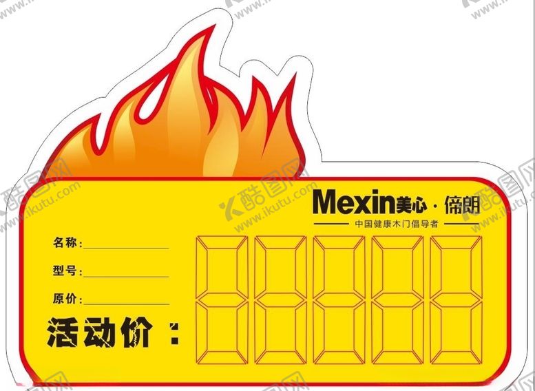 编号：71232910132348066871【酷图网】源文件下载-美心木门偙朗标价签