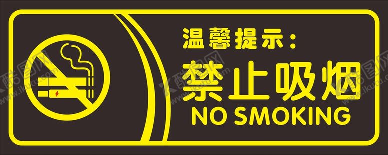 编号：55602501281423161799【酷图网】源文件下载-禁止吸烟