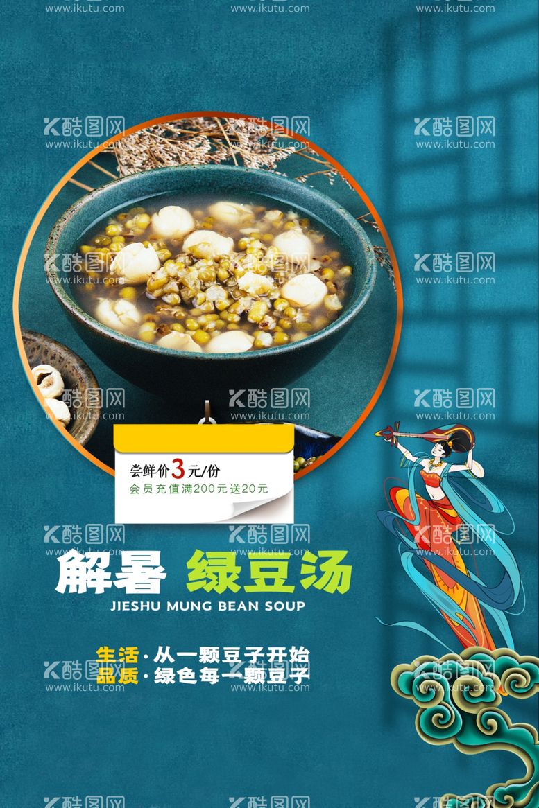 编号：68266803211607341857【酷图网】源文件下载-解暑绿豆汤饮品活动海报素材