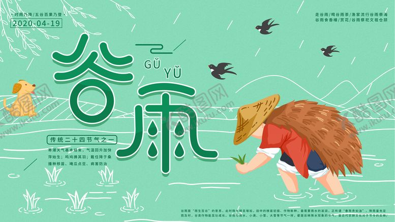 编号：75214910101638165167【酷图网】源文件下载-谷雨宣传