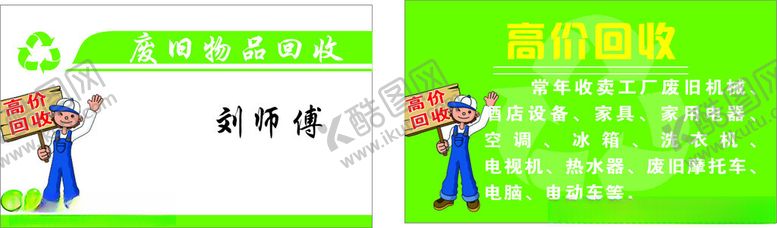 编号：12123801250224084629【酷图网】源文件下载-收废品名片