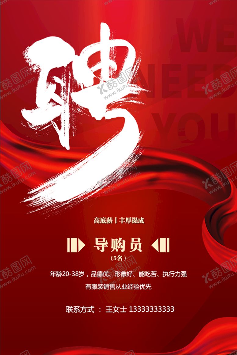 编号：81023409191421054283【酷图网】源文件下载-红色招聘海报 