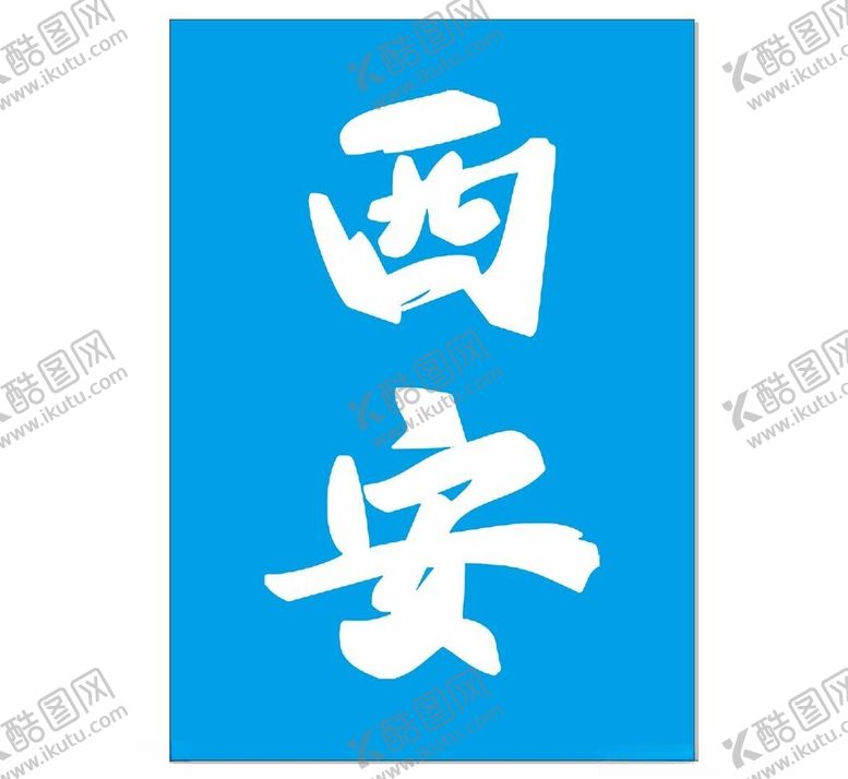 编号：93031802260356413544【酷图网】源文件下载-西安