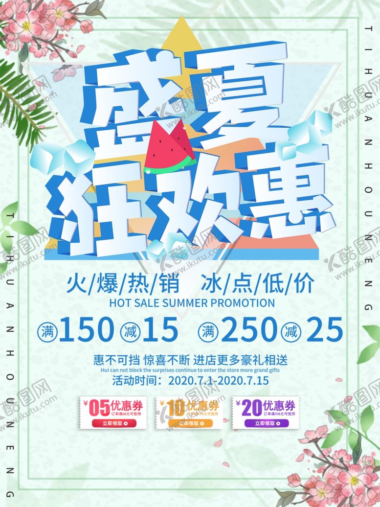 编号：73179605161721357518【酷图网】源文件下载-小清新夏日促销宣传海报