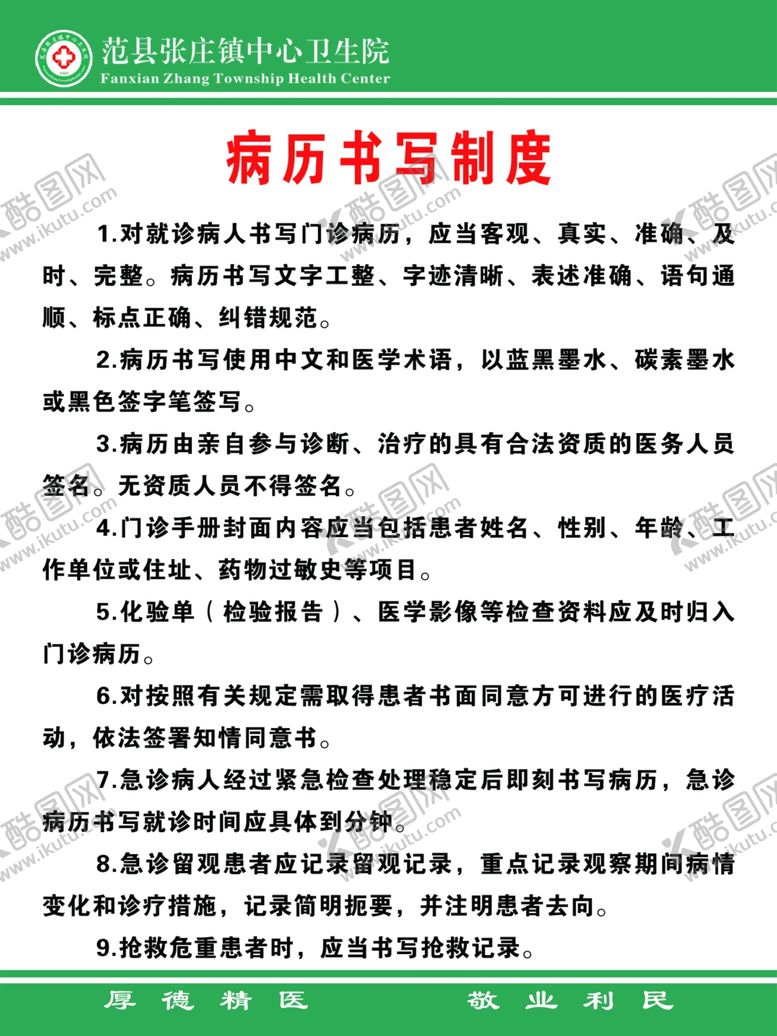 编号：67632902070721463033【酷图网】源文件下载-病例书写制度