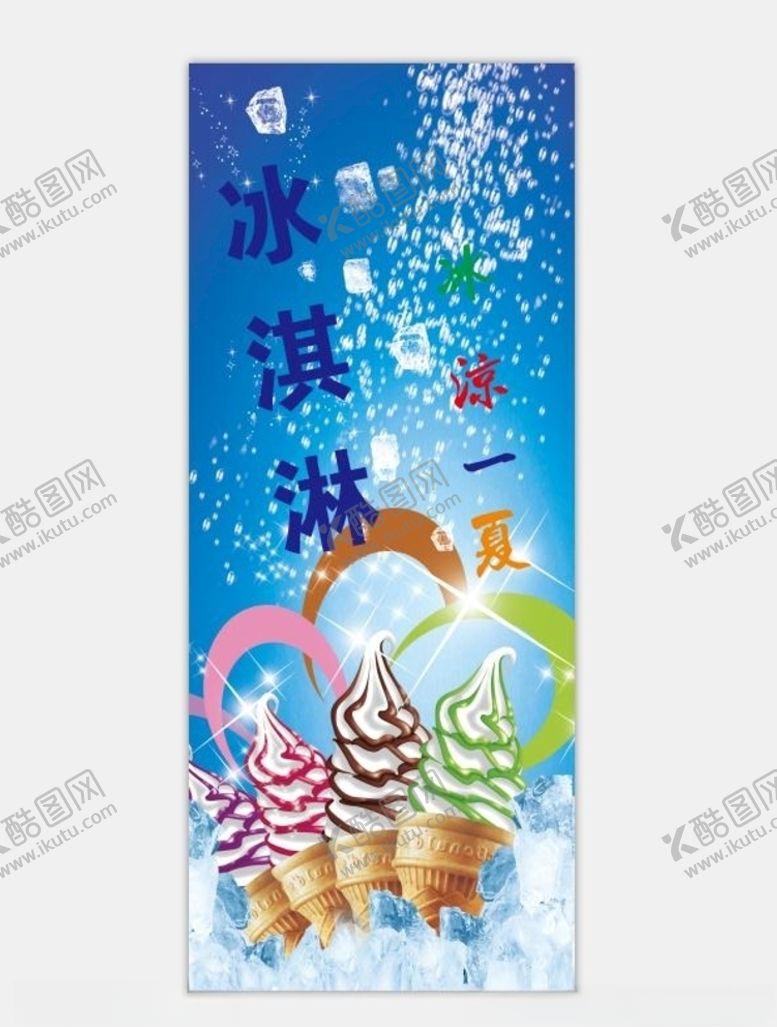 编号：55768306281232266849【酷图网】源文件下载-冰淇淋