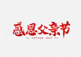 父亲节字体