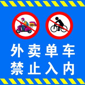 外卖 单车 禁止入内