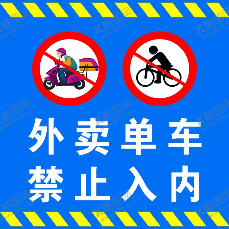 编号：67104309261650461687【酷图网】源文件下载-外卖 单车 禁止入内
